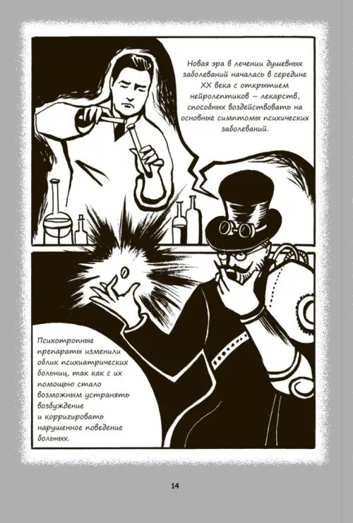 Дополнительное изображение книги «Психиатрические комиксы. Истории про людей»