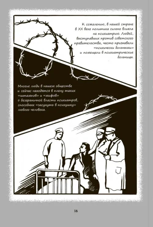 Дополнительное изображение книги «Психиатрические комиксы. Истории про людей»