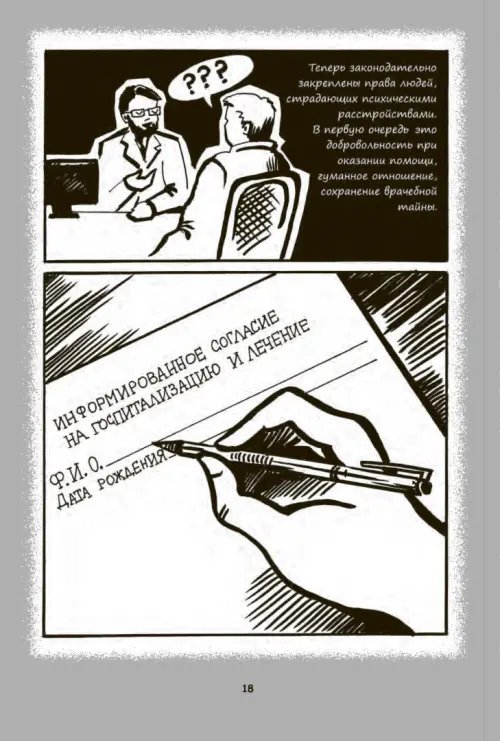 Дополнительное изображение книги «Психиатрические комиксы. Истории про людей»