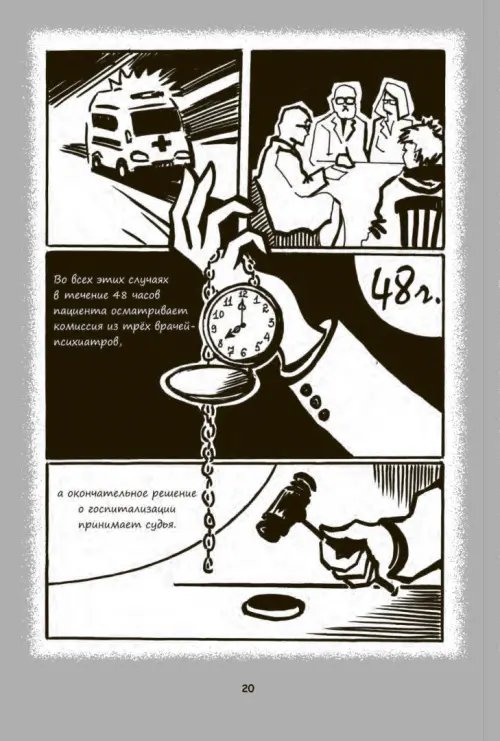 Дополнительное изображение книги «Психиатрические комиксы. Истории про людей»