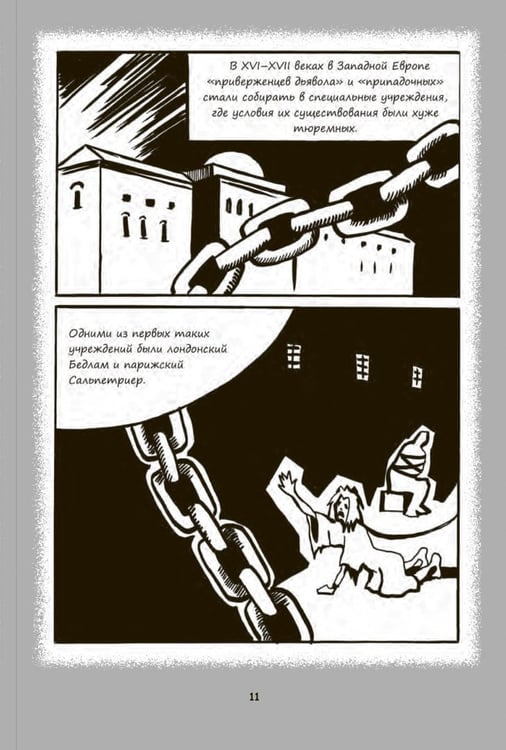 Дополнительное изображение книги «Психиатрические комиксы. Истории про людей»