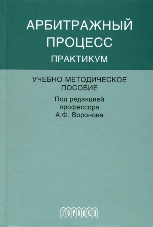 Обложка книги «Арбитражный процесс. Практикум. Учебно-методическое пособие» — Моисеев Сергей Валентинович, Воронов Александр Федорович, Андреева Татьяна Константиновна, ISBN 9785907085022