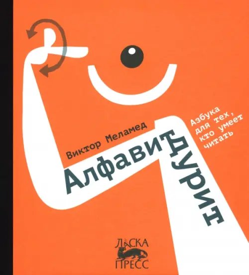 Обложка книги «Алфавит дурит» — Меламед Виктор Александрович, ISBN 9785907358935