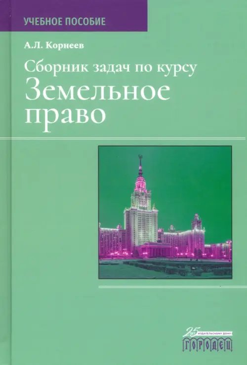Обложка книги «Сборник задач по курсу "Земельное право"» — Корнеев Александр Леонидович, ISBN 9785907085589