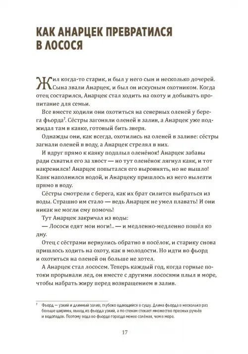 Дополнительное изображение книги «Одноглазый великан. Сказки и легенды Гренландии»