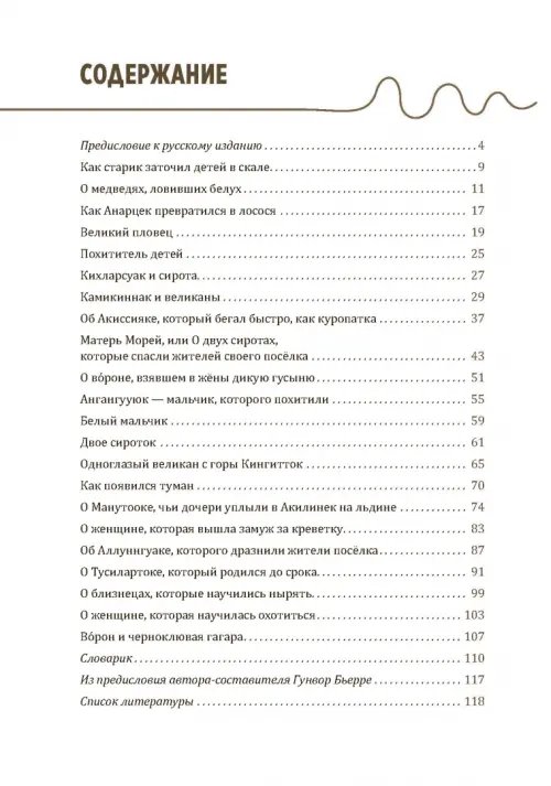 Дополнительное изображение книги «Одноглазый великан. Сказки и легенды Гренландии»