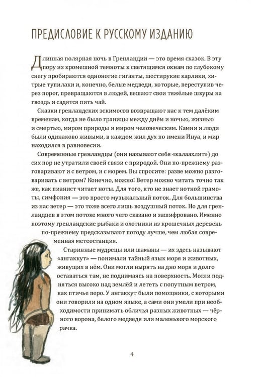 Дополнительное изображение книги «Одноглазый великан. Сказки и легенды Гренландии»