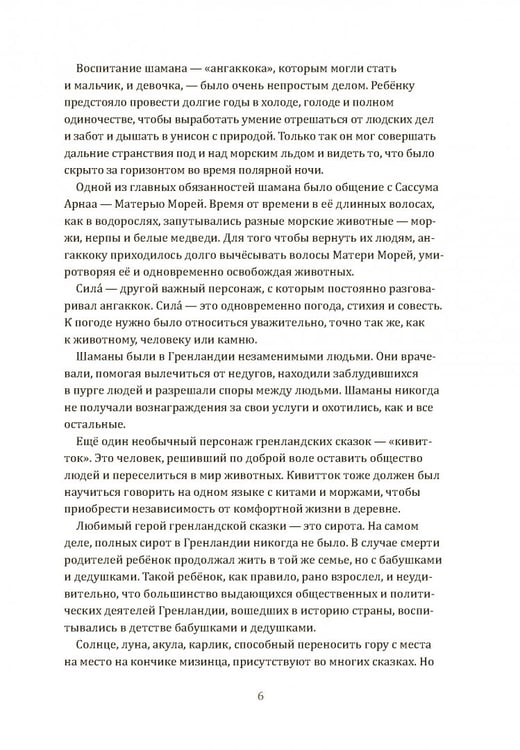 Дополнительное изображение книги «Одноглазый великан. Сказки и легенды Гренландии»