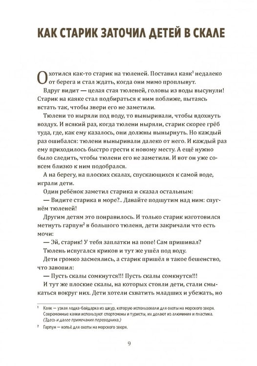 Дополнительное изображение книги «Одноглазый великан. Сказки и легенды Гренландии»