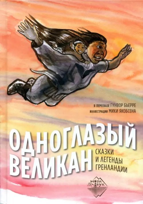 Обложка книги «Одноглазый великан. Сказки и легенды Гренландии», ISBN 9785907483729