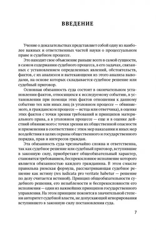 Дополнительное изображение книги «Теория судебных доказательств в советском праве. Монография»