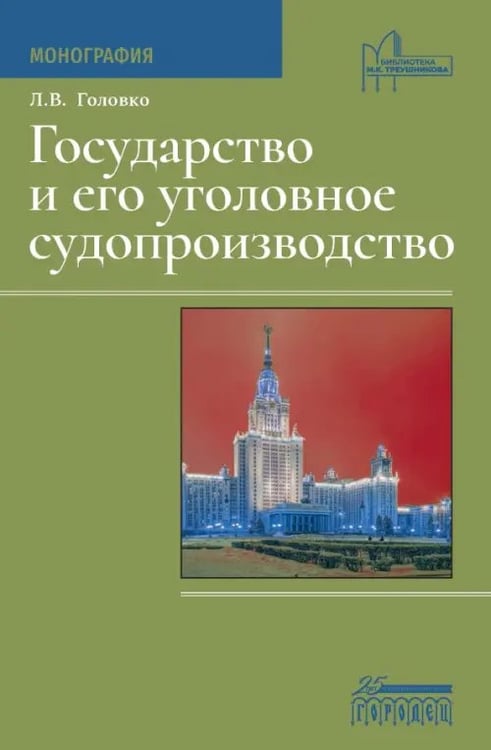 Обложка книги «Государство и его уголовное судопроизводство. Монография» — Головко Леонид Витальевич, ISBN 9785907483798