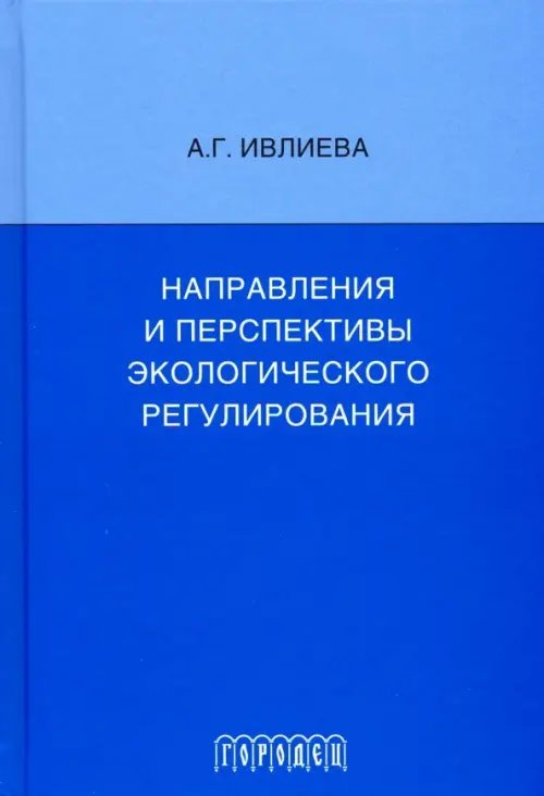 Обложка книги «Направления и перспективы экологического регулирования» — Ивлиева Александра Григорьевна, ISBN 9785907085190