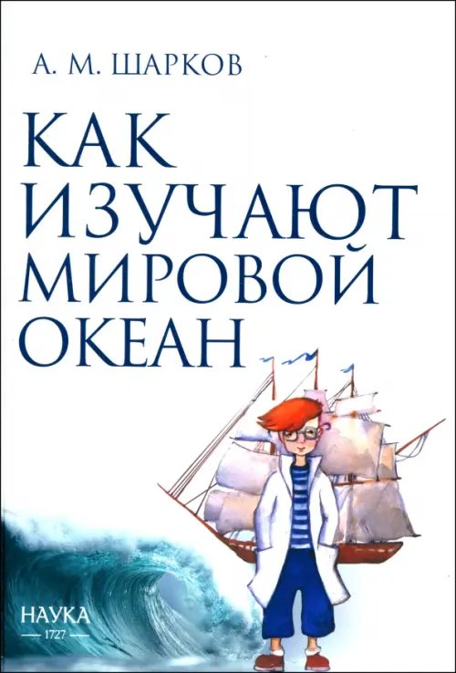 Обложка книги «Как изучают Мировой океан» — Шарков Андрей Михайлович, ISBN 9785020402751