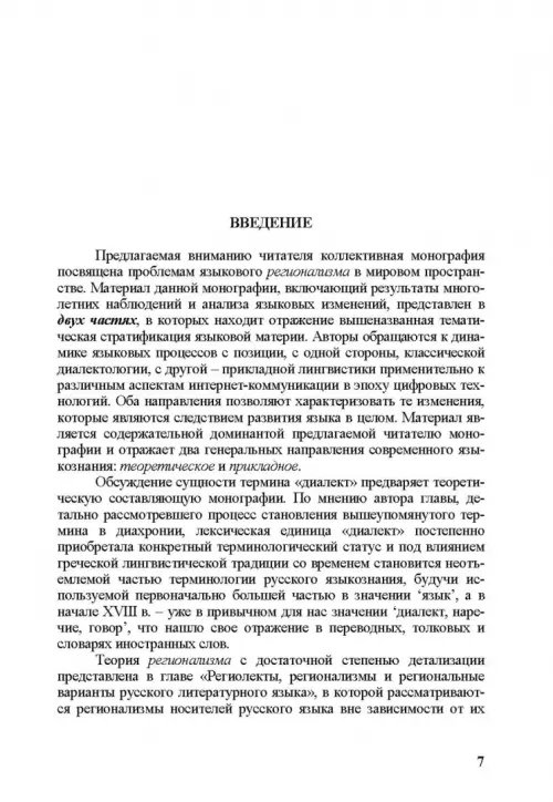 Дополнительное изображение книги «Новый регионализм. От традиционных форм диалектов к новым реалиям»