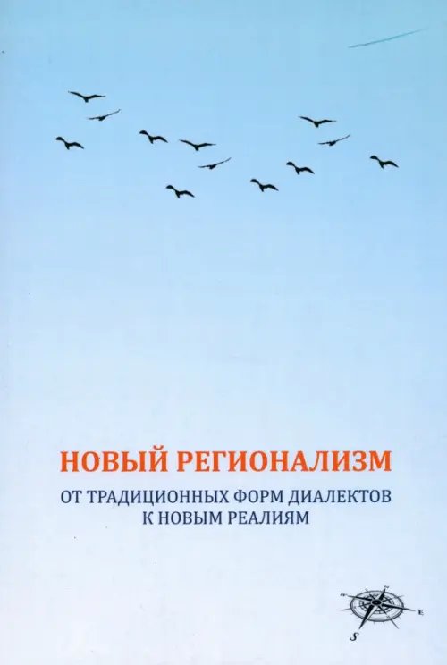 Обложка книги «Новый регионализм. От традиционных форм диалектов к новым реалиям» — Потапов Всеволод Викторович, Опарина Елена Олеговна, Казак Евгения Анатольевна, ISBN 9785248011025