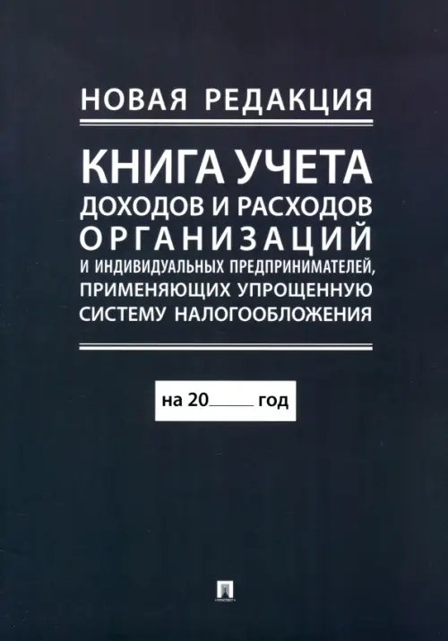 Обложка книги «Книга учета доходов и расходов организаций и индивидуальных предпринимателей», ISBN 9785392439454