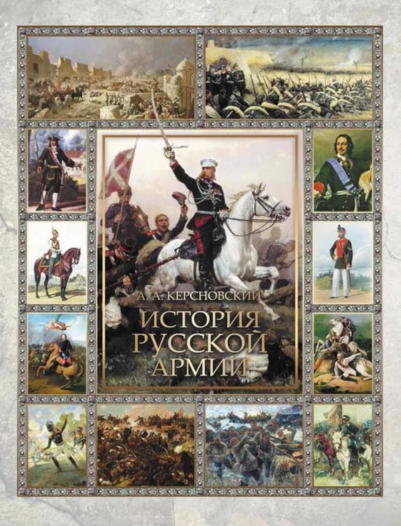 Дополнительное изображение книги «История русской армии»