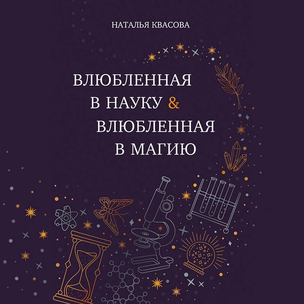 Дополнительное изображение книги «Влюбленная в науку. Влюбленная в магию»