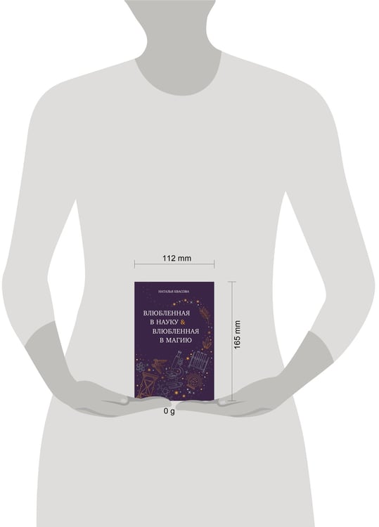 Дополнительное изображение книги «Влюбленная в науку. Влюбленная в магию»