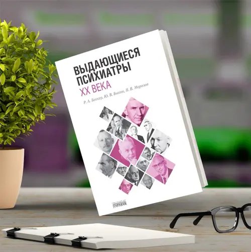 Дополнительное изображение книги «Выдающиеся психиатры ХХ века»