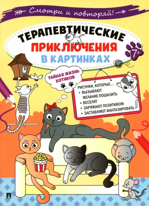 Обложка книги «Терапевтические приключения в картинках. Тайная жизнь котиков», ISBN 9785392406555