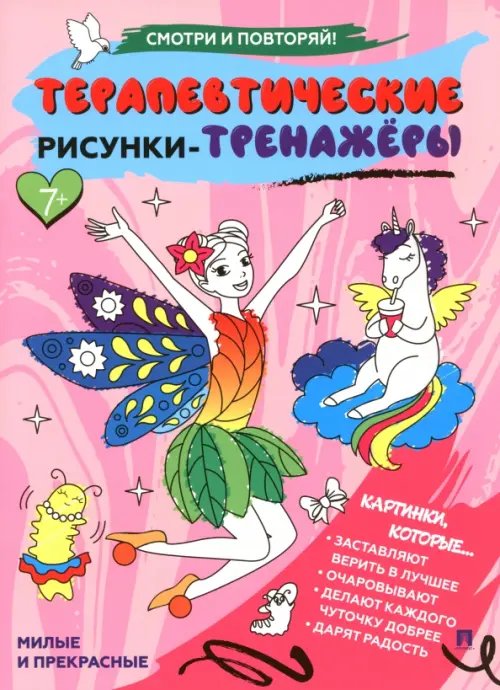 Обложка книги «Терапевтические рисунки-тренажёры. Милые и прекрасные», ISBN 9785392406586
