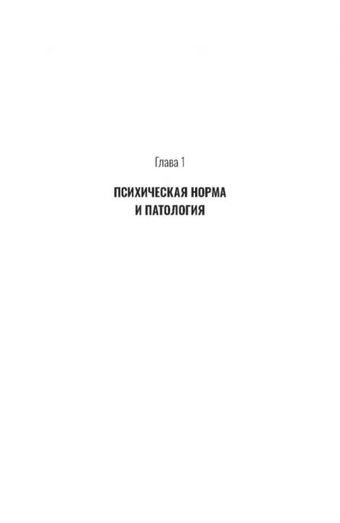 Дополнительное изображение книги «Психиатрическая пропедевтика. Практическое руководство»