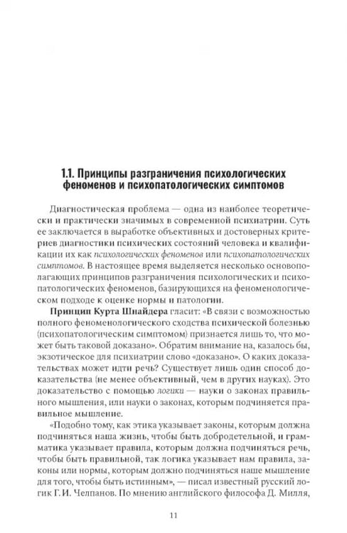 Дополнительное изображение книги «Психиатрическая пропедевтика. Практическое руководство»