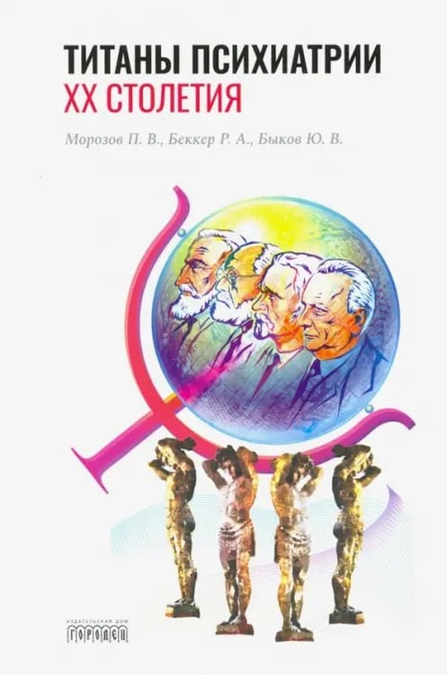 Обложка книги «Титаны психиатрии XX столетия» — Морозов П. В., Беккер Р. А., Быков Ю. В., ISBN 9785907085640