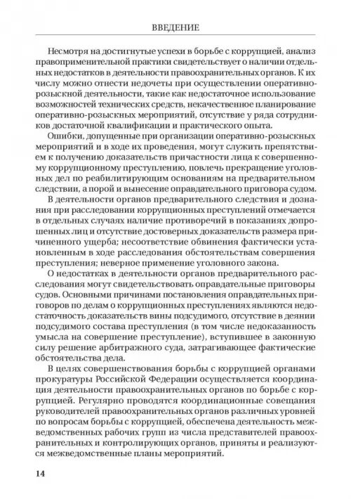 Дополнительное изображение книги «Борьба с коррупцией в Российской Федерации. Монография»