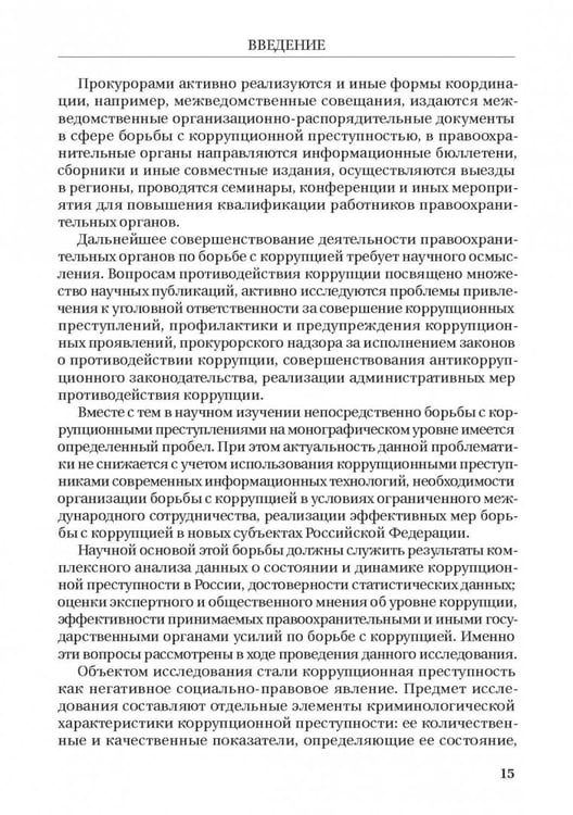 Дополнительное изображение книги «Борьба с коррупцией в Российской Федерации. Монография»