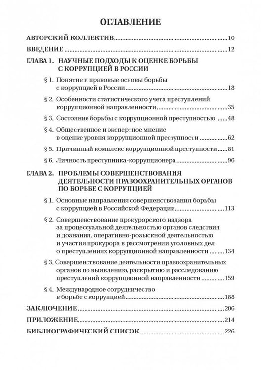 Дополнительное изображение книги «Борьба с коррупцией в Российской Федерации. Монография»