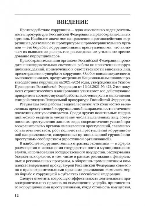 Дополнительное изображение книги «Борьба с коррупцией в Российской Федерации. Монография»