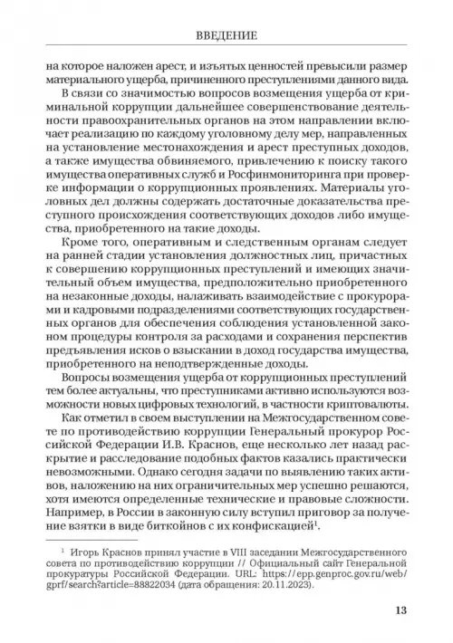 Дополнительное изображение книги «Борьба с коррупцией в Российской Федерации. Монография»