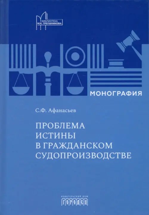 Обложка книги «Проблема истины в гражданском судопроизводстве. Монография» — Афанасьев Сергей Федорович, ISBN 9785907762909