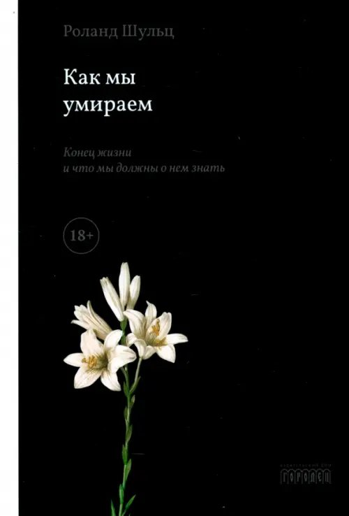 Обложка книги «Как мы умираем. Конец жизни и что мы должны о нем знать» — Шульц Роланд, ISBN 9785907762619