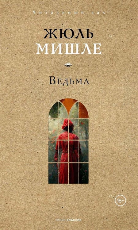 Обложка книги «Ведьма» — Мишле Жюль, ISBN 9785386153830