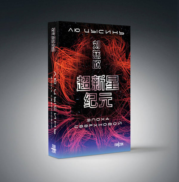Дополнительное изображение книги «Эпоха сверхновой»
