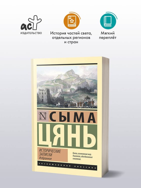 Дополнительное изображение книги «Исторические записки. Избранное»