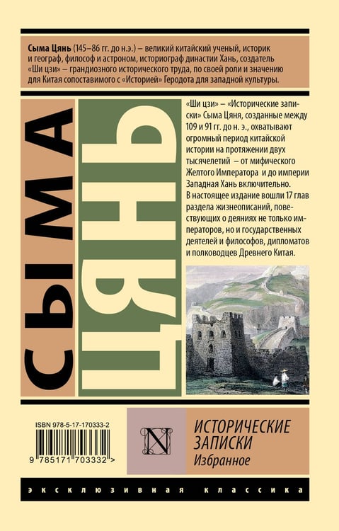 Дополнительное изображение книги «Исторические записки. Избранное»