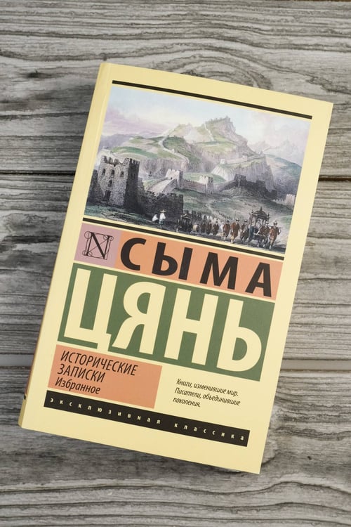 Дополнительное изображение книги «Исторические записки. Избранное»