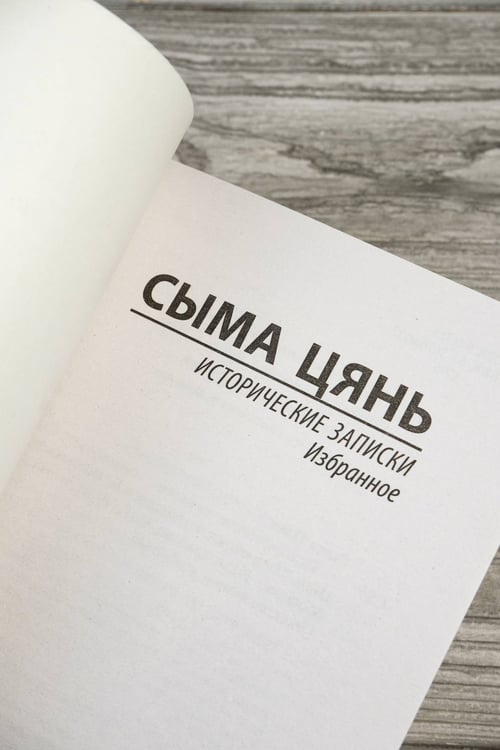 Дополнительное изображение книги «Исторические записки. Избранное»