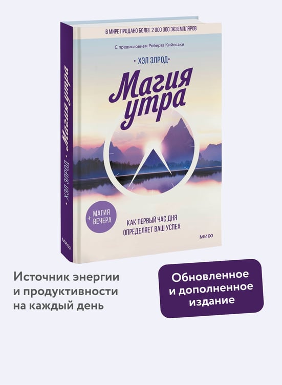 Дополнительное изображение книги «Магия утра. Как первый час дня определяет ваш успех»