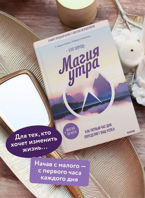 Дополнительное изображение книги «Магия утра. Как первый час дня определяет ваш успех»