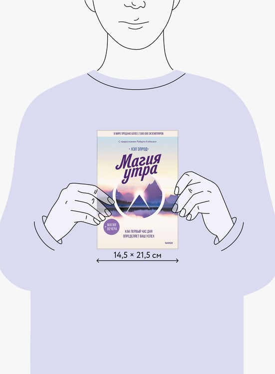 Дополнительное изображение книги «Магия утра. Как первый час дня определяет ваш успех»