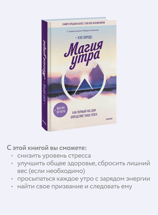 Дополнительное изображение книги «Магия утра. Как первый час дня определяет ваш успех»