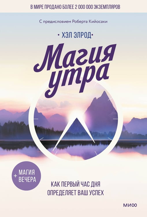 Обложка книги «Магия утра. Как первый час дня определяет ваш успех» — Элрод Хэл, ISBN 9785002145850