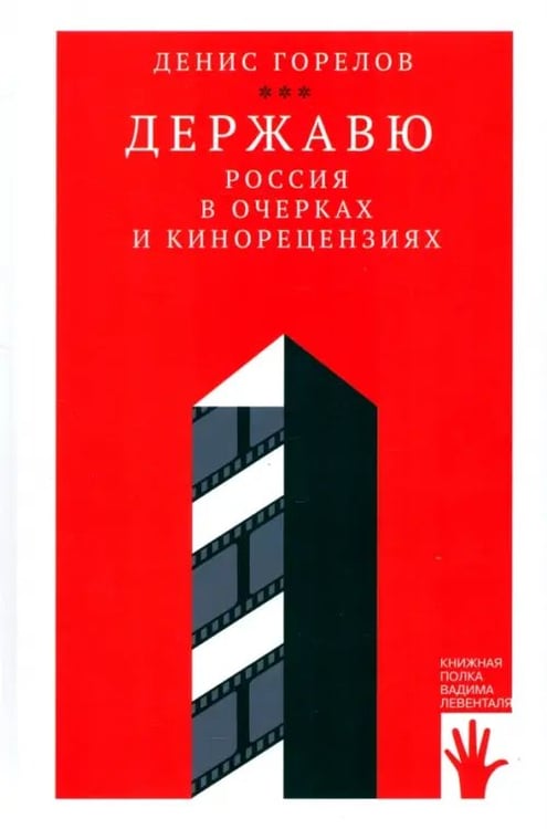 Обложка книги «Державю. Россия в очерках и кинорецензиях» — Горелов Денис Вадимович, ISBN 9785907358676