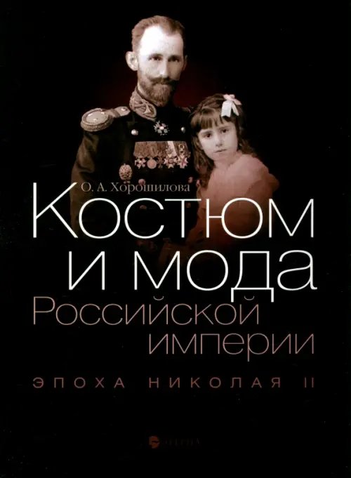 Обложка книги «Костюм и мода Российской империи. Эпоха Николая II» — Хорошилова Ольга Андреевна